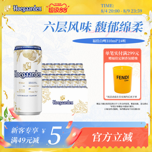 福佳白啤酒310ml*24听整箱