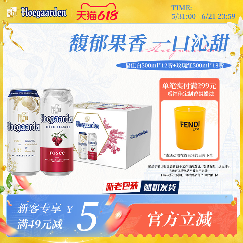 福佳白啤酒500ml*12+玫瑰红果味啤酒500ml*18听罐装组合精酿两箱