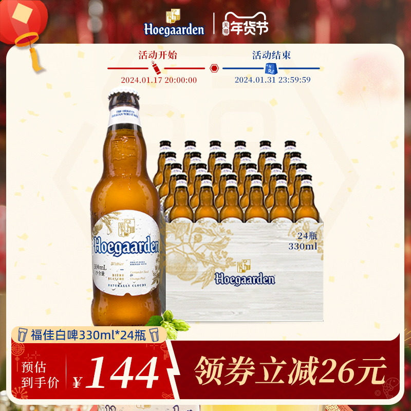 Hoegaarden福佳小麦白啤酒330ml*24瓶装精酿啤酒整箱装比利时风味