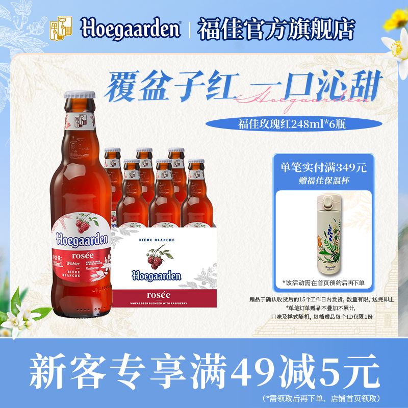 福佳玫瑰红比利时精酿果啤248ml*6瓶啤酒女生尝鲜10.0°P百威集团
