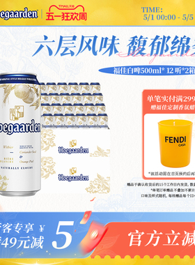 福佳白啤酒500ml*24听罐装比利时风味精酿11.7度小麦白啤两箱批发
