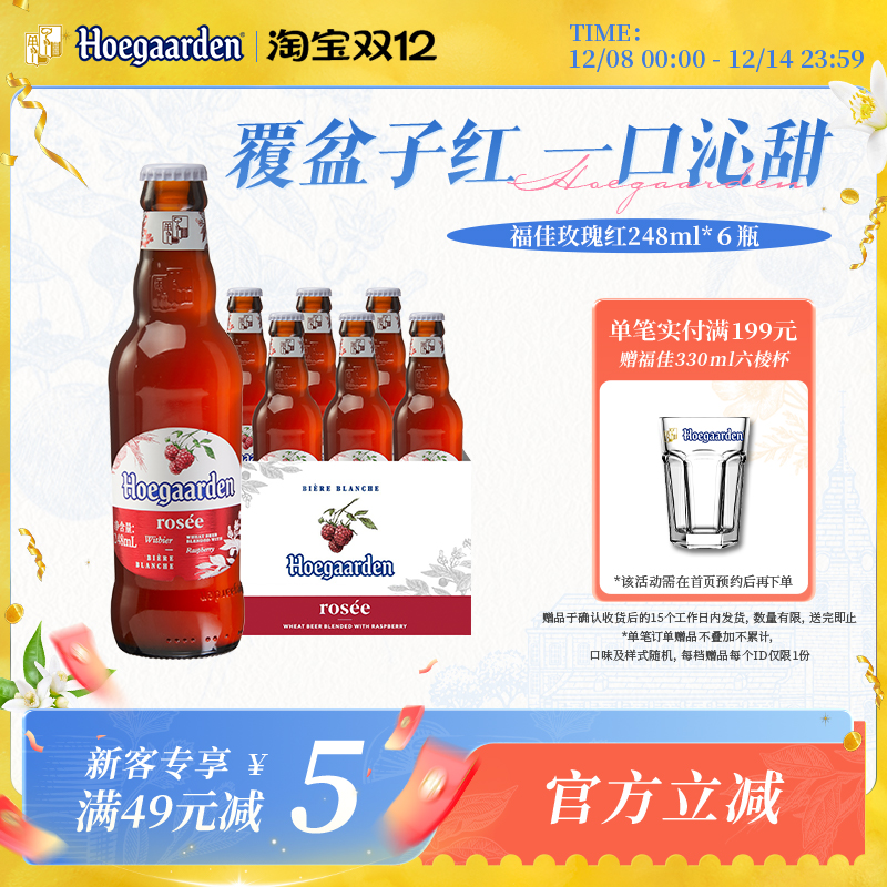 福佳玫瑰红精酿果啤248ml*6瓶