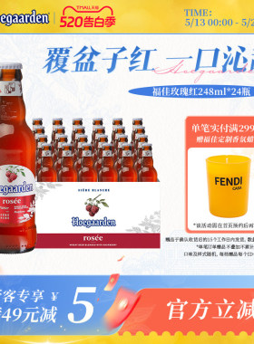 福佳白玫瑰红精酿果味啤酒248ml*24瓶整箱装10.0°P比利时风味