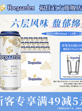 福佳白啤酒500ml*24听罐装比利时风味精酿11.7度小麦白啤两箱批发