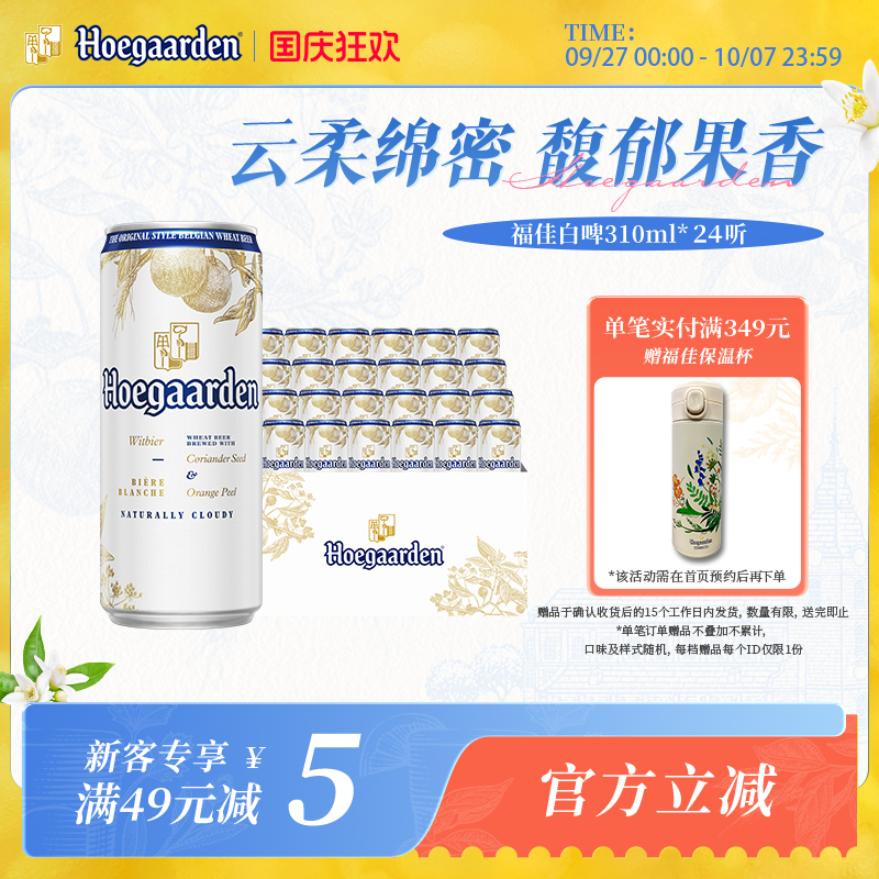 福佳白啤酒310ml*24听整箱