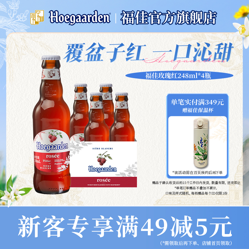 福佳玫瑰红果味啤酒248ml*4瓶