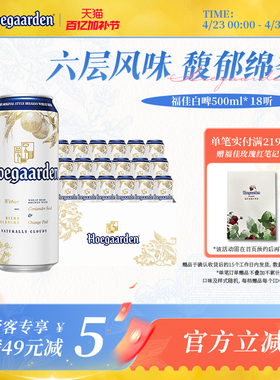 福佳白啤酒500ml*18听精酿啤酒整箱批发11.7度小麦白啤比利时风味