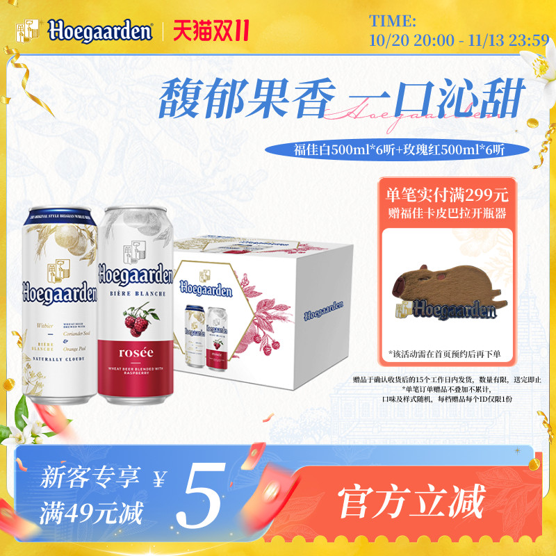 福佳白啤酒500ml*6+玫瑰红果味啤酒500ml*6听罐装组合精酿礼盒