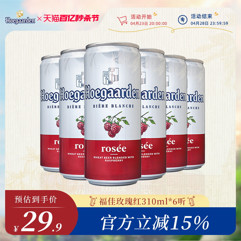 Hoegaarden/福佳啤酒瓶装小聚