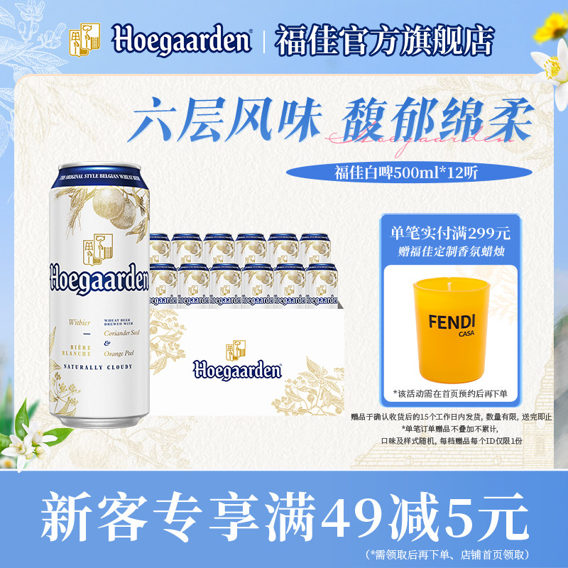 福佳白啤酒500ml*12听罐装比利时风味精酿11.7度小麦白啤整箱批发