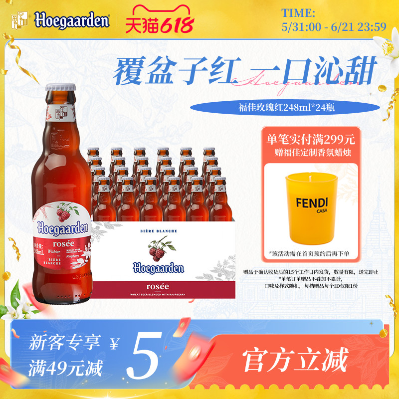 福佳白玫瑰红精酿果味啤酒248ml*24瓶整箱装10.0°P比利时风味
