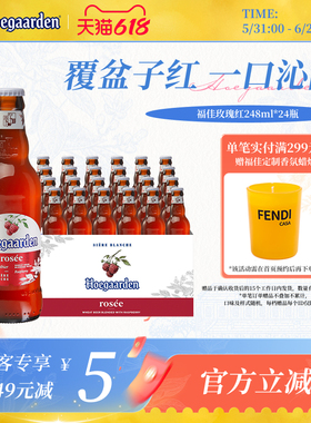 福佳白玫瑰红精酿果味啤酒248ml*24瓶整箱装10.0°P比利时风味