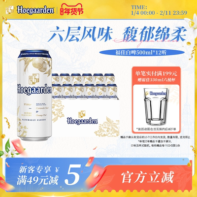 福佳白啤酒500ml*12听装整箱