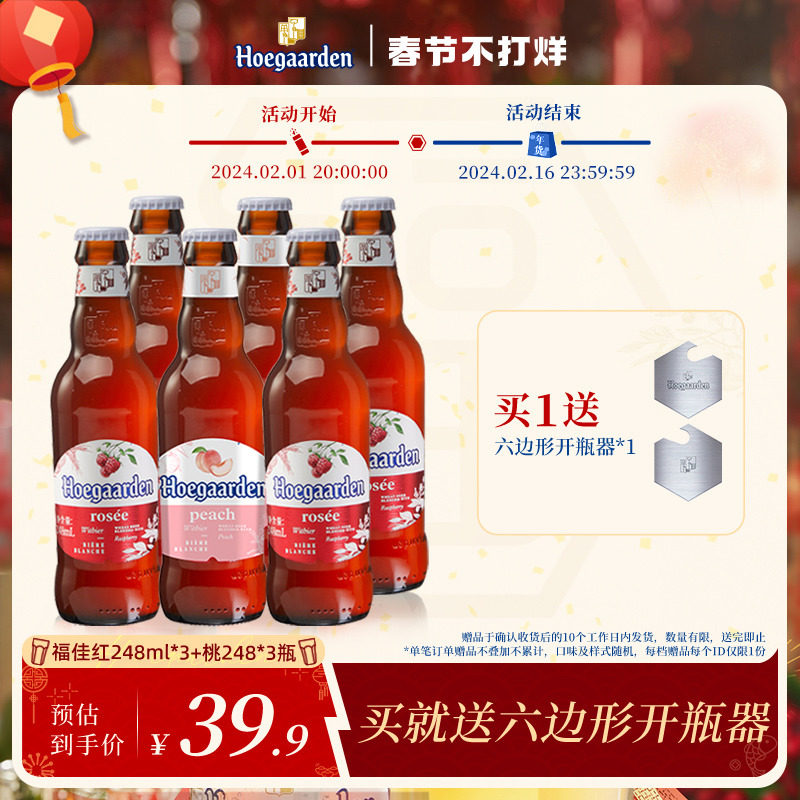 【4.21到期】Hoegaarden福佳果啤玫瑰红248ml*3瓶+桃味248ml*3瓶