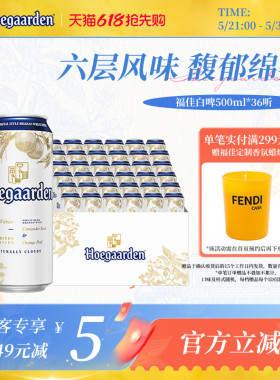 福佳白啤酒500ml*36听精酿啤酒批发11.7度小麦白啤比利时风味两箱