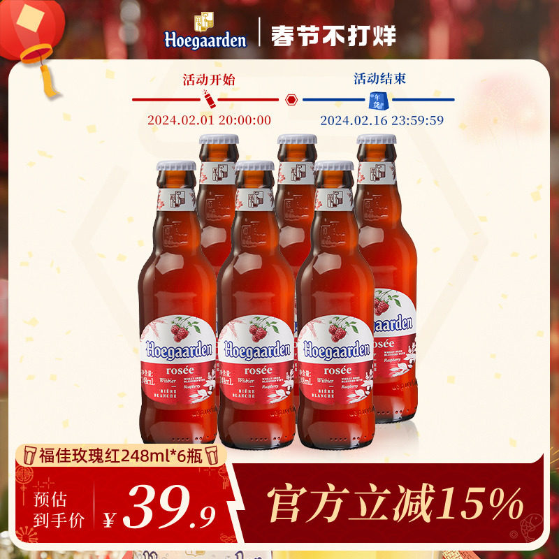 【5月6日到期】Rosée福佳玫瑰红啤酒精酿果味248ml*6瓶装果啤