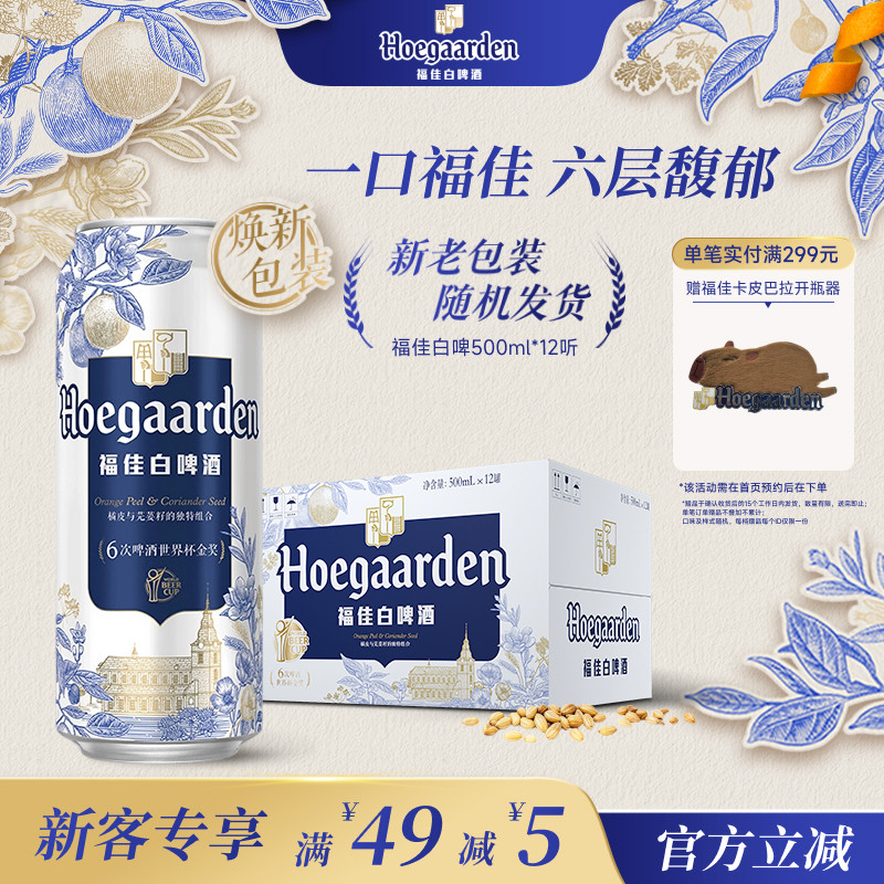 福佳白啤酒500ml*12听罐装比利时风味精酿11.7度小麦白啤整箱批发