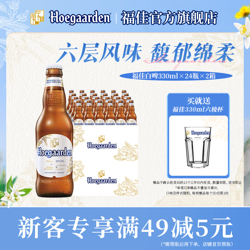 福佳白啤酒330ml*48瓶两箱