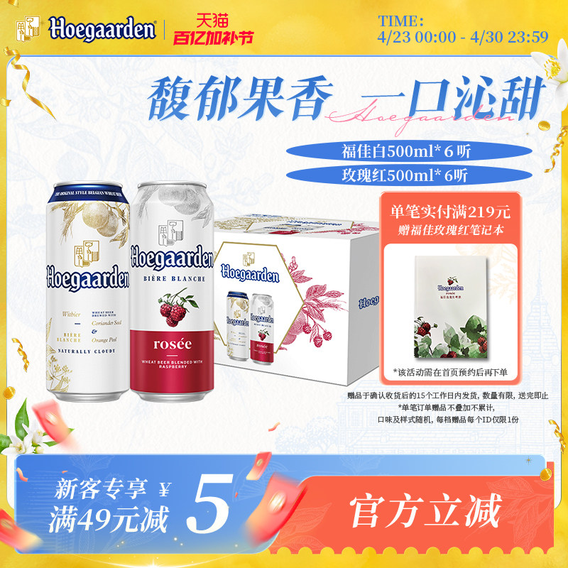 福佳白啤酒500ml*6+玫瑰红果味啤酒500ml*6听罐装组合精酿礼盒
