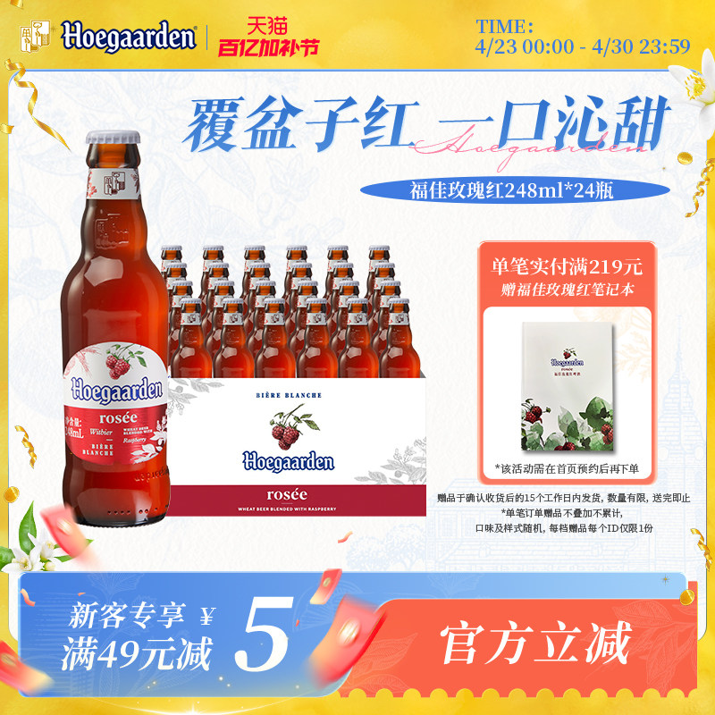 福佳白玫瑰红精酿果味啤酒248ml*24瓶整箱装10.0&deg;P比利时风味