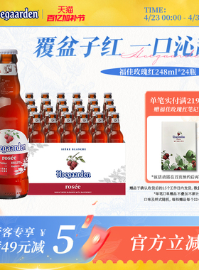 福佳白玫瑰红精酿果味啤酒248ml*24瓶整箱装10.0°P比利时风味