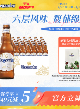 Hoegaarden福佳白精酿啤酒330ml*24瓶11.7°P比利时风味整箱批发