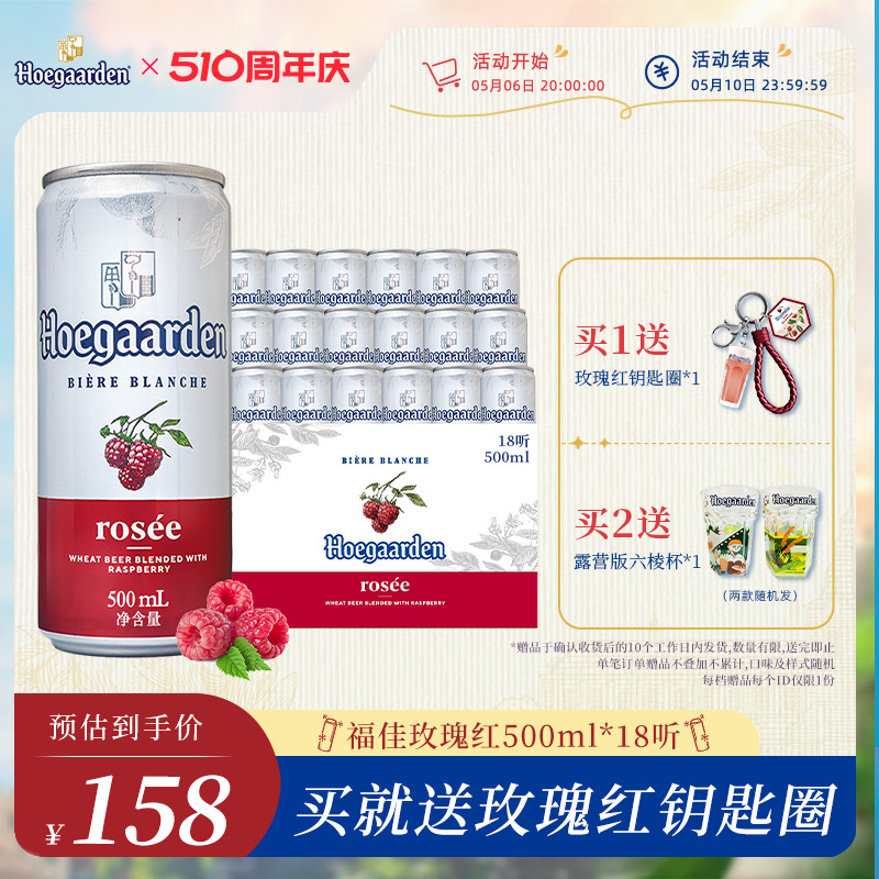 Hoegaarden福佳比利时风味玫瑰红啤酒500ml*18听罐装听装啤酒