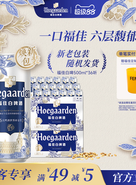 福佳白啤酒500ml*36听精酿啤酒批发11.7度小麦白啤比利时风味两箱