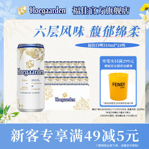 福佳白啤酒310ml*24听整箱