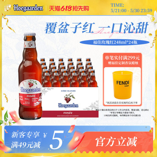 福佳玫瑰红啤酒248ml*24瓶装果啤