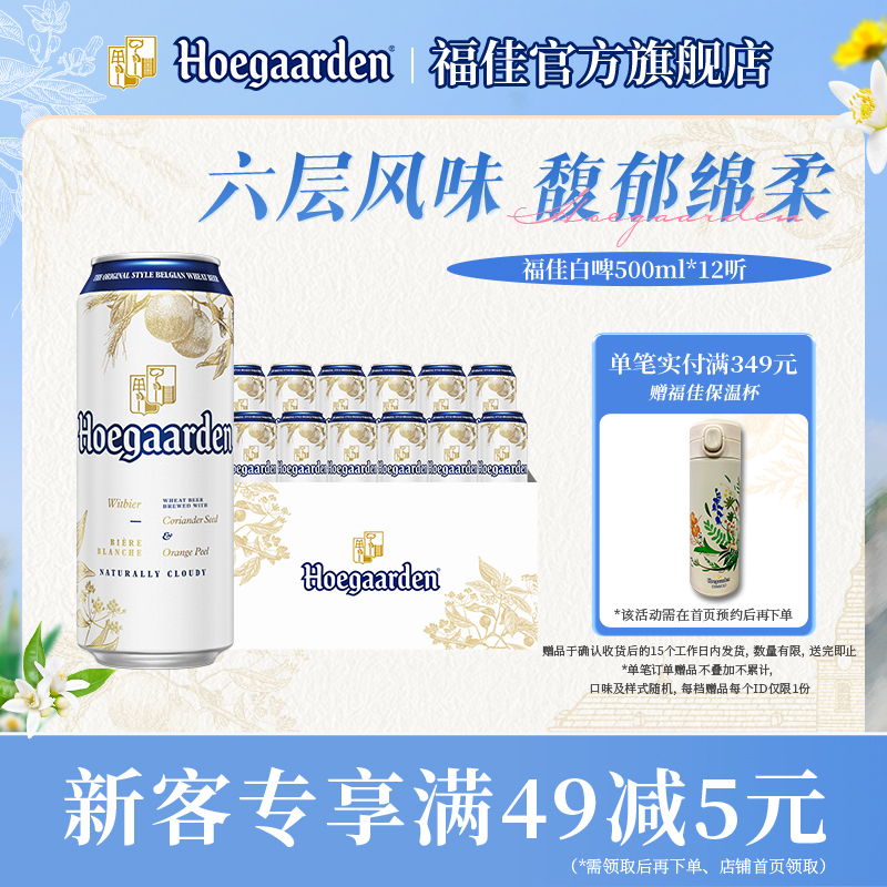福佳白啤酒500ml*12听装整箱