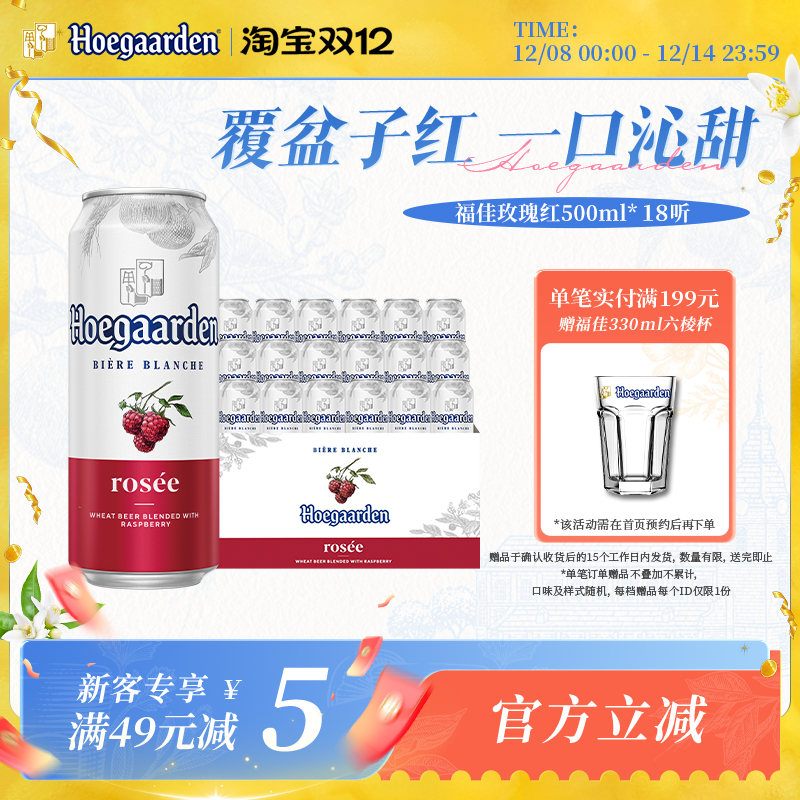 福佳玫瑰红啤酒500ml*18听果啤