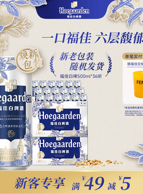 福佳白啤酒500ml*36听精酿啤酒批发11.7度小麦白啤比利时风味两箱