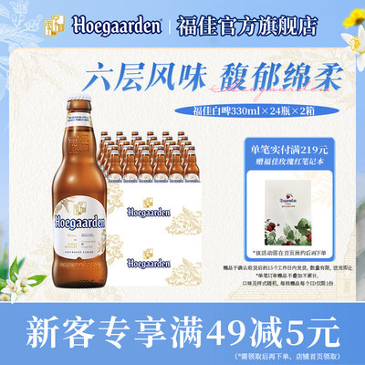 福佳白啤酒330ml*48瓶两箱