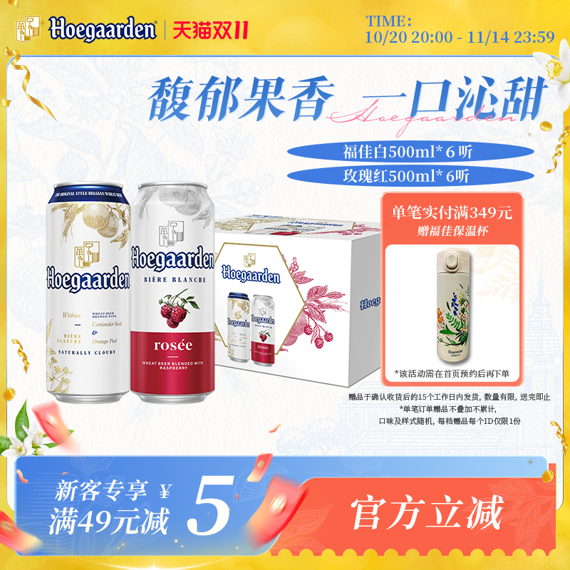 福佳白啤酒500ml*6+玫瑰红果味啤酒500ml*6听罐装组合精酿礼盒