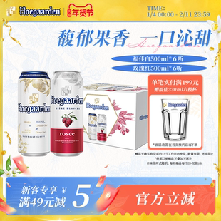 福佳白啤酒500ml*6+玫瑰红果味啤酒500ml*6听罐装组合精酿礼盒