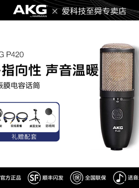 AKG/爱科技P420大振膜电容话筒多指向性真空管合唱人声专业麦克风