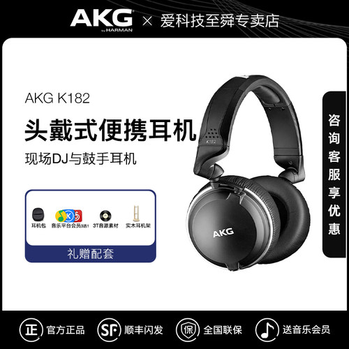 AKG/K182耳机头戴式监听hifi音乐