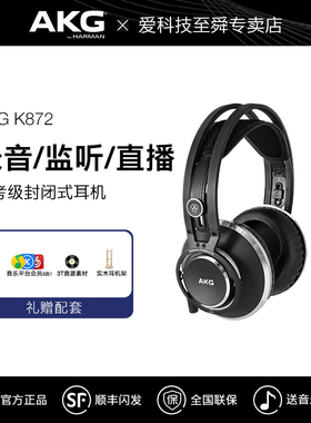 AKG/爱科技 K872头戴式专业监听发烧级录音师HIFI耳机 K812升级版