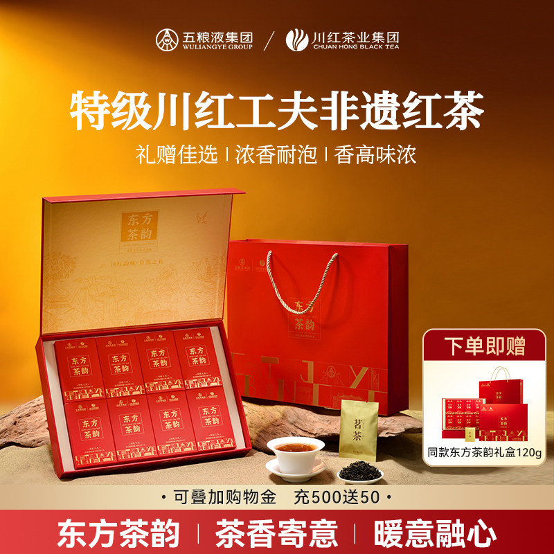 川红&五粮液非遗特级工夫红茶东方茶韵礼盒茶叶节日送礼