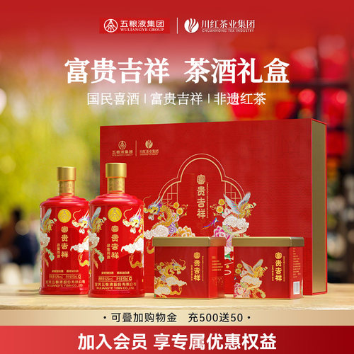 川红茶业&五粮液集团川红工夫非遗红茶小罐装富贵吉祥茶酒礼盒