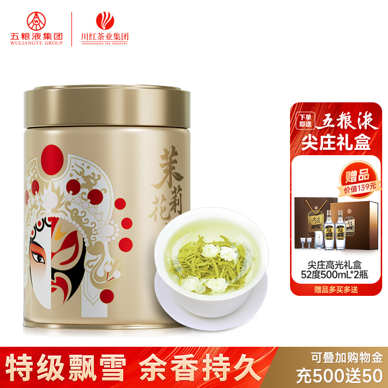 川红林湖飘雪特级茉莉花茶125g买赠尖庄高光特渠版52度双瓶装礼盒,茶,茉莉花茶,淘宝优惠券,粉丝福利购,淘宝优惠卷