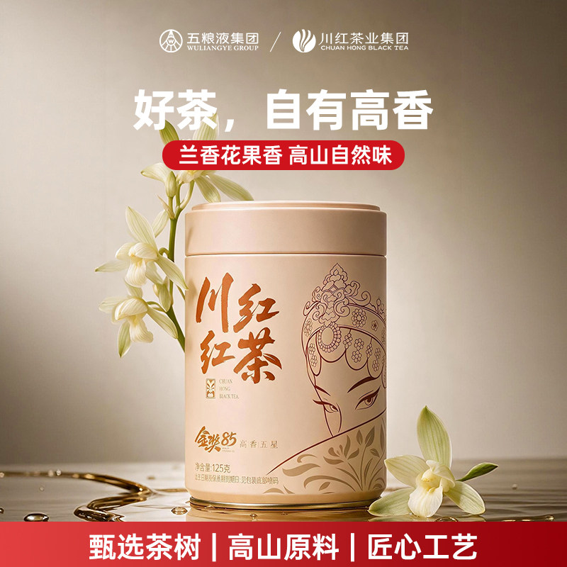 川红高香红茶金奖85特级红茶节日送礼兰花香五星罐装125g