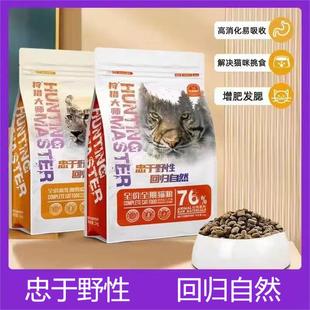 狩猎大师猫粮全价天然营养成猫幼猫奶糕粮全猫种通用田园猫咪主粮