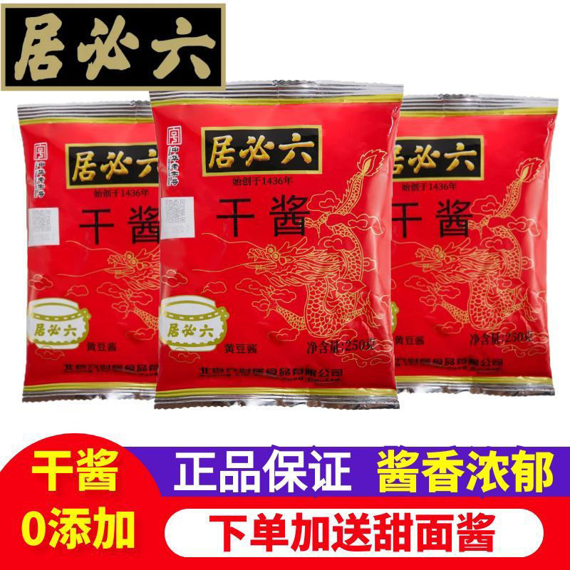 正宗六必居干黄酱250g老北京炸酱面专用酱牛肉正品干黄豆酱甜面酱
