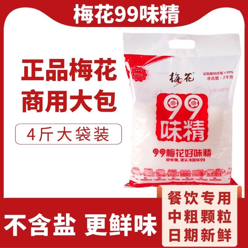 梅花味精2kg2000g99无盐纯味精餐饮装大袋商用大包装莲花调味料