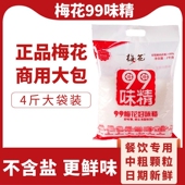 梅花味精2kg2000g99无盐纯味精餐饮装 大袋商用大包装 莲花调味料