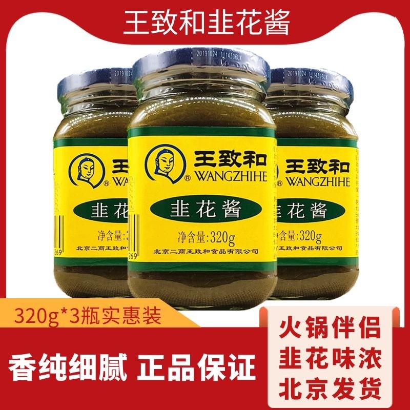 王致和韭花酱320g瓶装韭菜花酱火锅蘸料凉拌菜蘸酱涮羊肉韭菜花,粮油调味/速食/干货/烘焙,火锅调料,淘宝优惠券,粉丝福利购,淘宝优惠卷