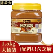 六必居纯芝麻酱1.5kg商用热干面酱调味汁火锅蘸料凉皮麻辣烫桶装