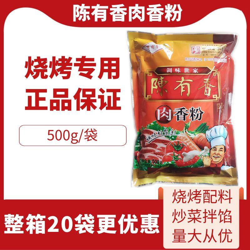 正品陈有香肉香粉500g商用七香粉拌馅调味烧烤火锅调料烤肉腌料